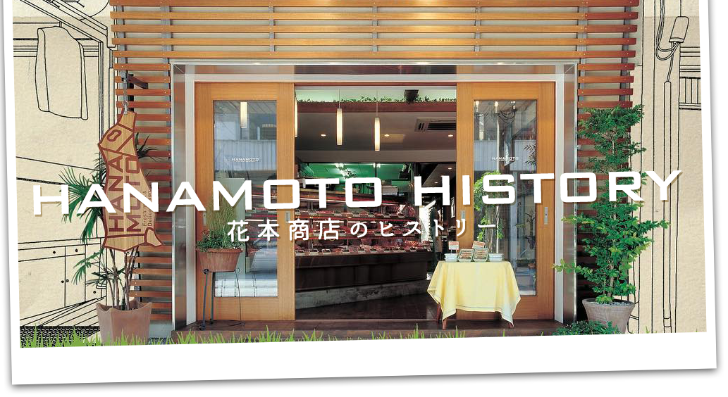 花本商店ヒストリー